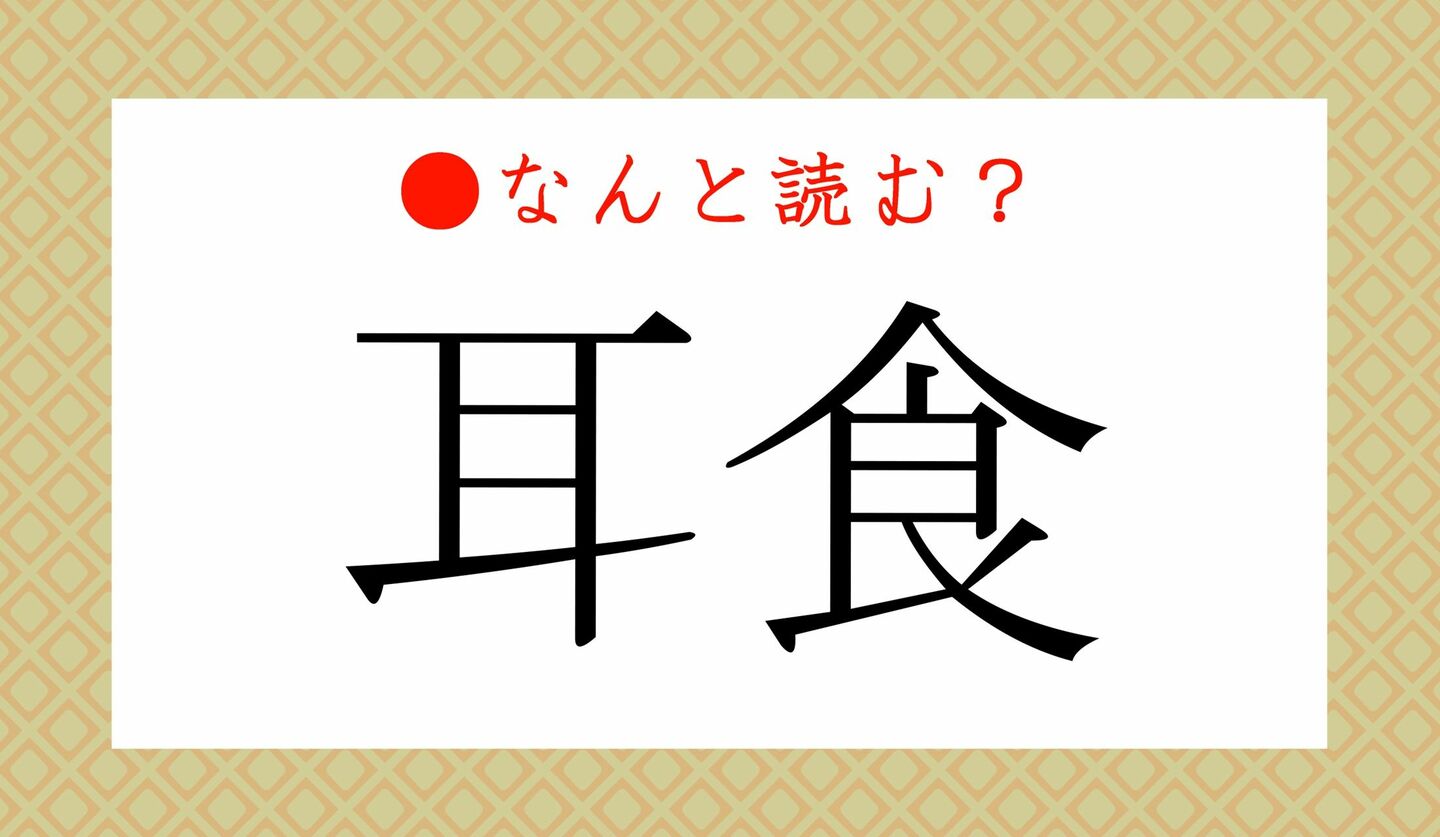日本語クイズ　出題画像　難読漢字　「耳食」なんと読む？
