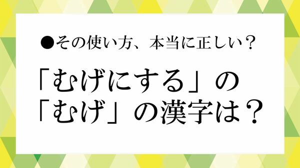 好意を「むげにする」は「無下」と「無碍」のどちら？ 意味の違いや正しい使い方を解説【大人の語彙力強化塾】