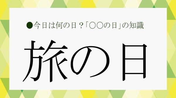 「旅の日」とは？意味・由来・いつ・なぜを解説｜松尾芭蕉と“旅する心”を知る【大人の語彙力強化塾】