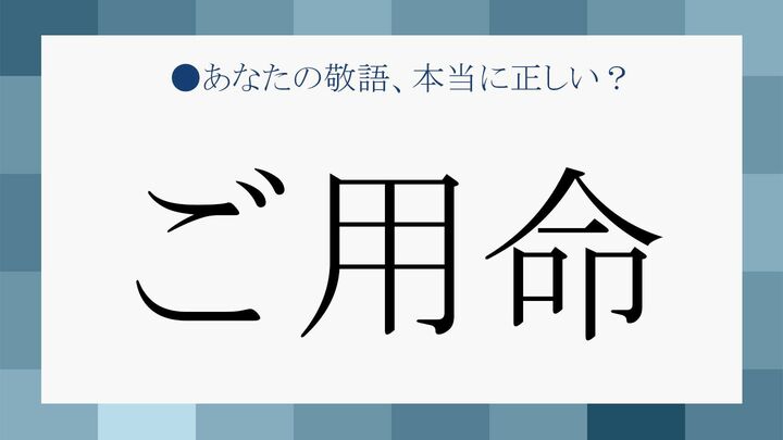 「ご用命」とはどんな時に使う?