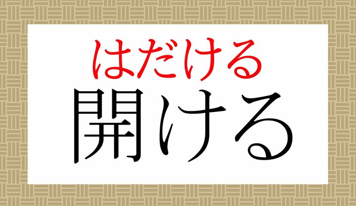 「開」の表外読み(常用漢字表に掲載されない読みかた)に「開ける(はだける」がございます。