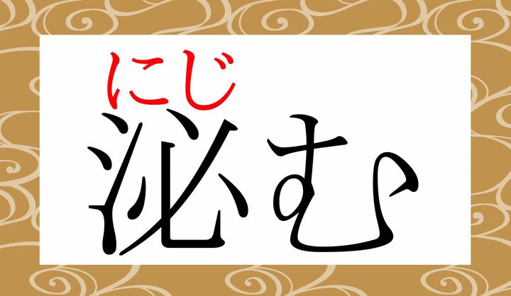 「滲む」とも表記します。