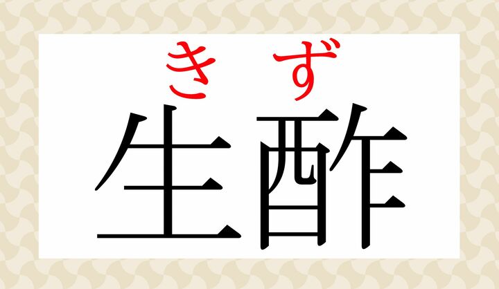 「生っ粋（き-っ-すい）の酢」という構成の言葉です。