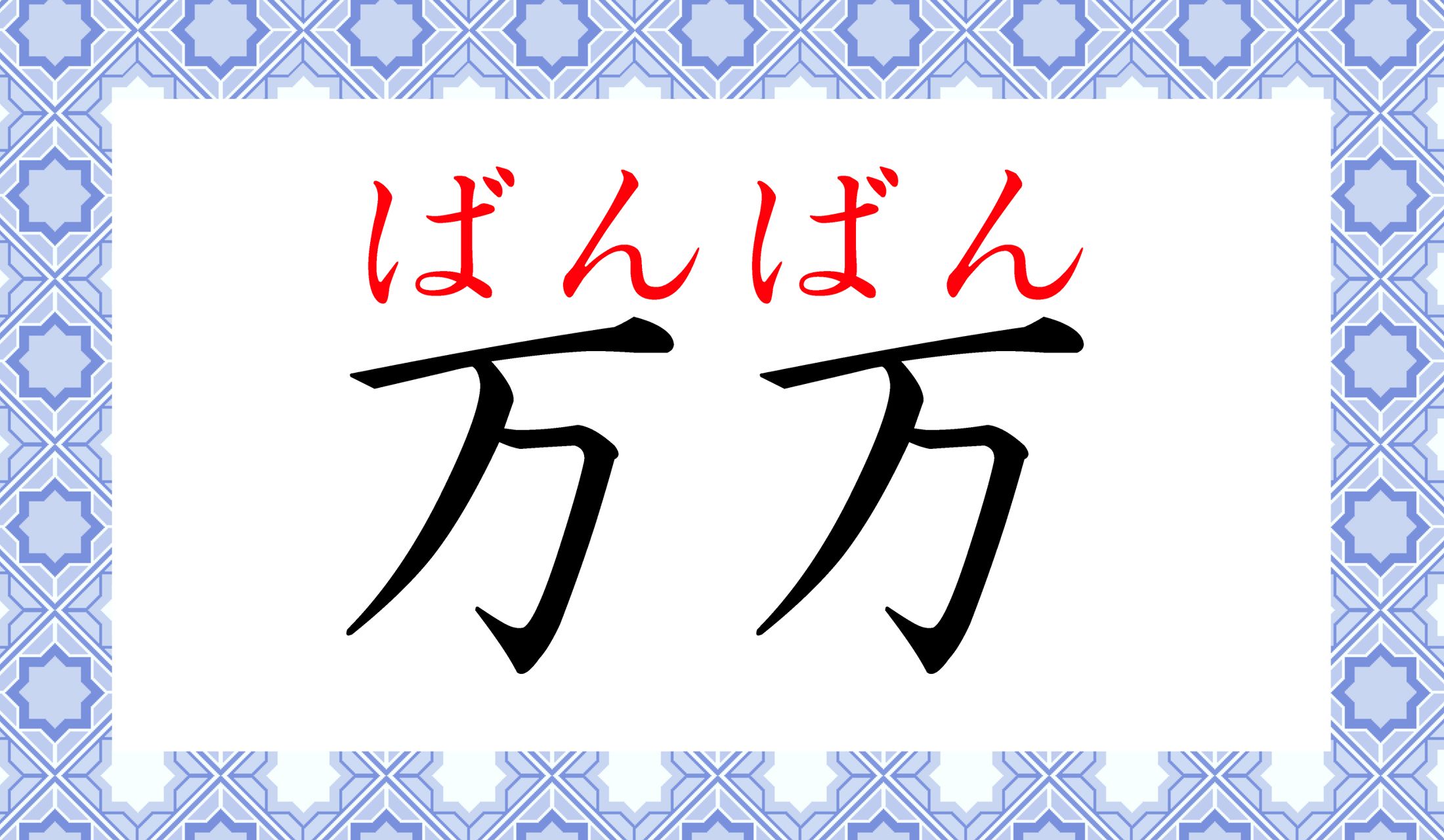 「バンバン」って擬態語かと思いきや、こんな漢字だったのですね!