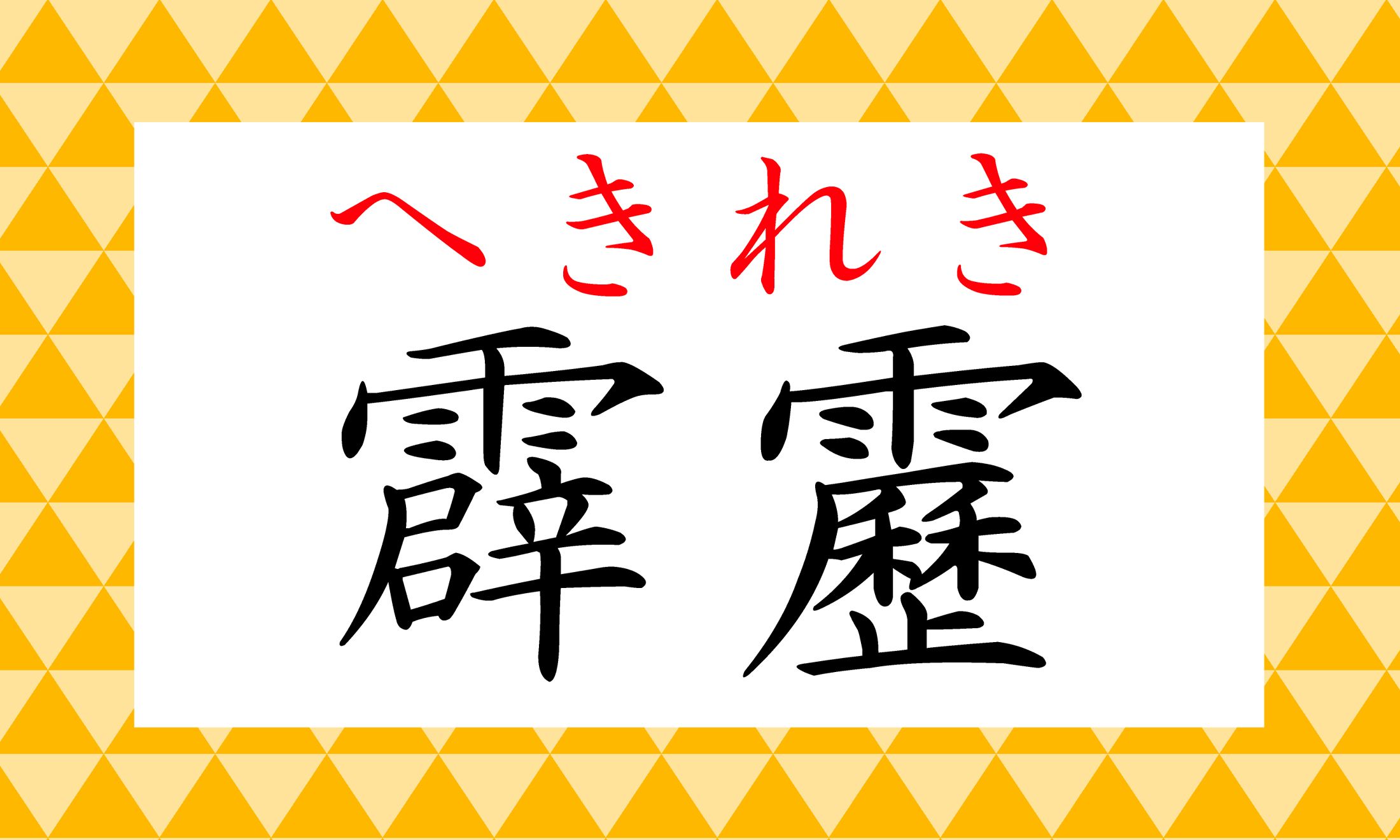 ※「へきれき」が一般的ですが、「かみとけ」「かみとき」と読む例もあります。