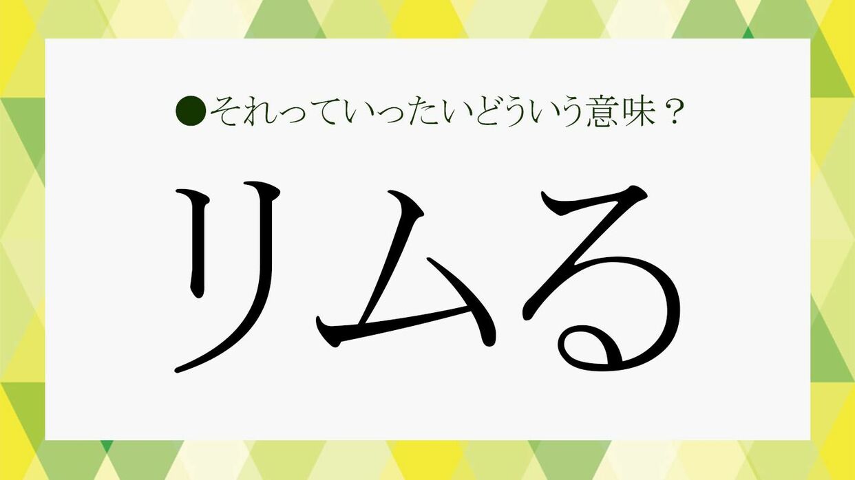 リムる」って何？意味や使い方のほか、リムる人の特徴、理由をわかり