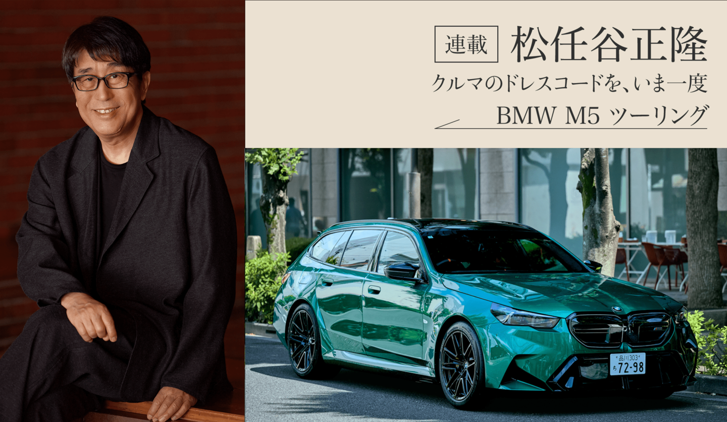 松任谷正隆氏とBMW M5ツーリング　緑のBMW　BMWのクルマ