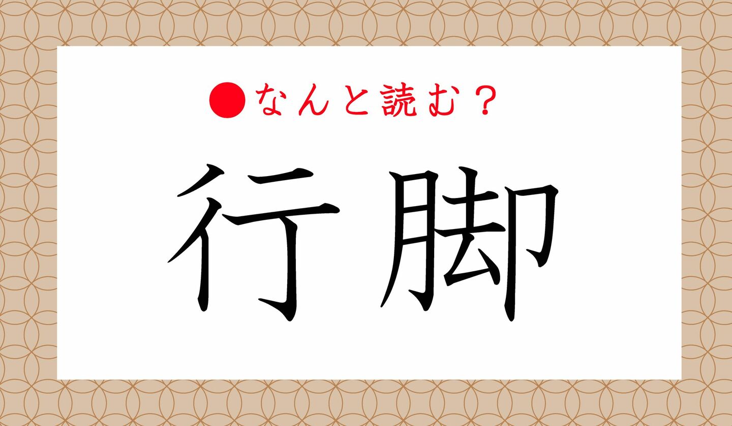 日本語クイズ　出題画像　難読漢字　「行脚」なんと読む？