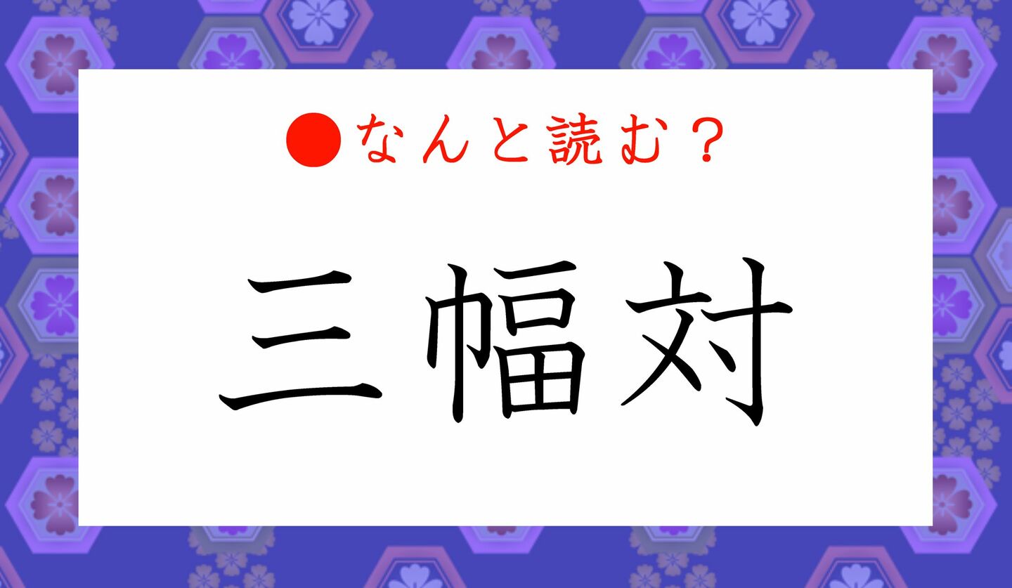 日本語クイズ　出題画像　難読漢字　「三幅対」なんと読む？