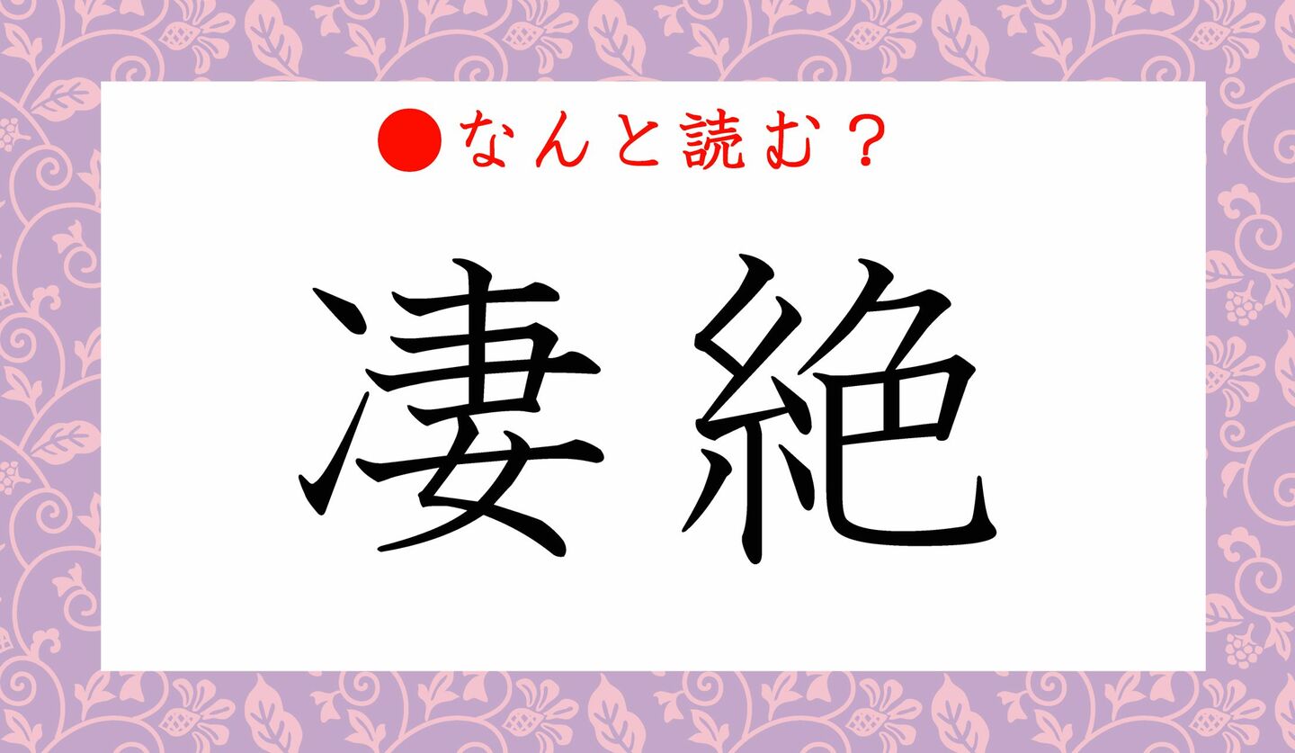 日本語クイズ　出題画像　難読漢字　「凄絶」なんと読む？