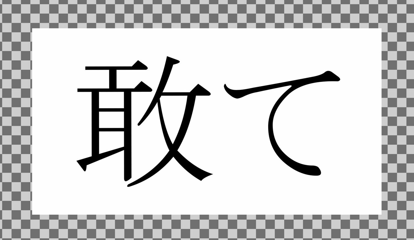 「てきう」ではありません!「敵う」ってなんと読む? | Precious.jp(プレシャス)