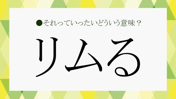 「リムる」とは何の略？言葉の意味とリムる人の心理、対策を解説！【大人の語彙力強化塾】