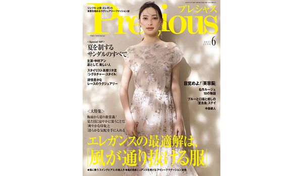 『Precious』2025年６月号｜大特集は【エレガンスの最適解は、「風が通り抜ける服」】