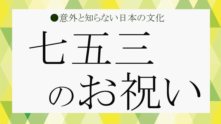 七五三にの記念日