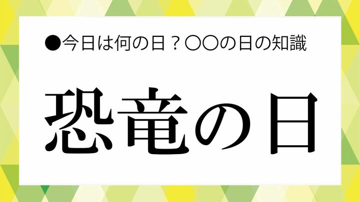 恐竜の日