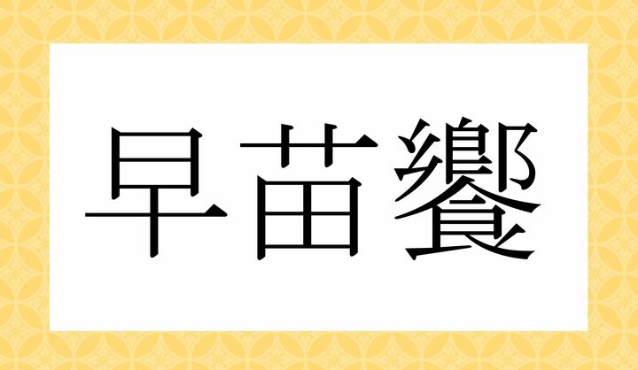かな4文字です。