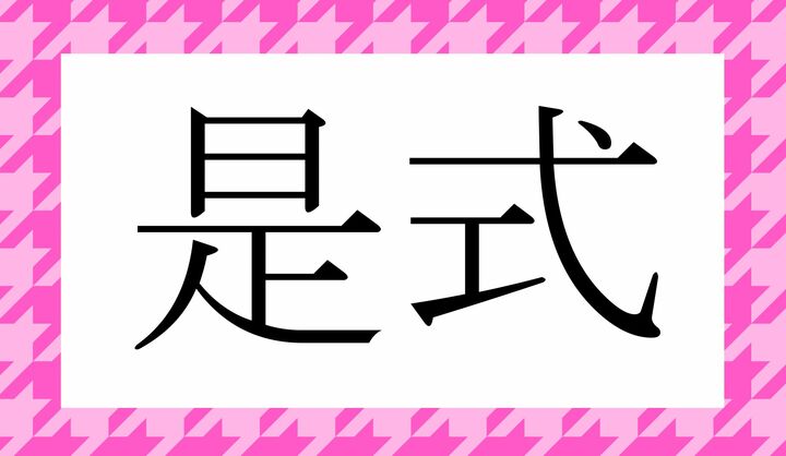 かな4文字です。