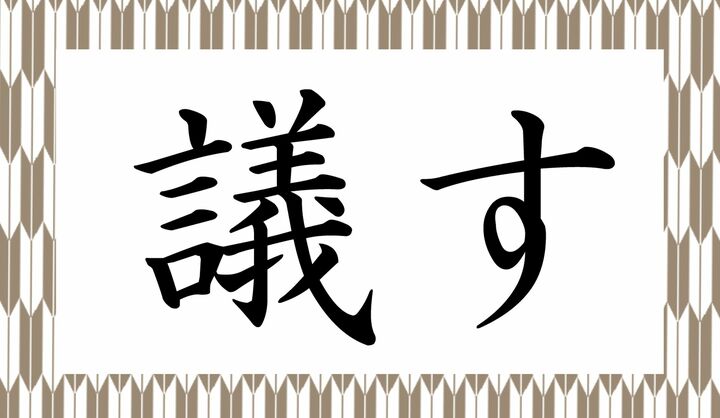 2ページ目 論う ってなんて読む ろんう でないことだけは確か Precious Jp プレシャス