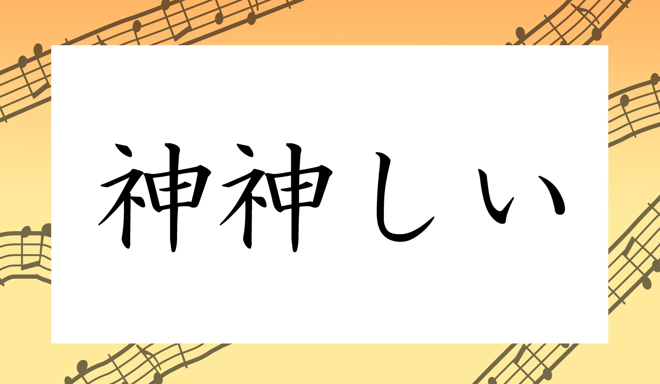 「○○○○しい」と読み仮名4文字です。