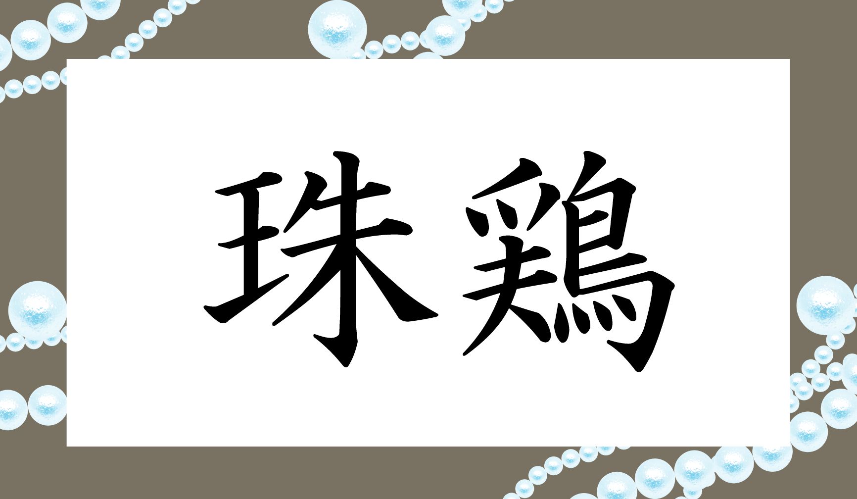 「○○○○ちょう」と読む、意外な鶏の名前です。