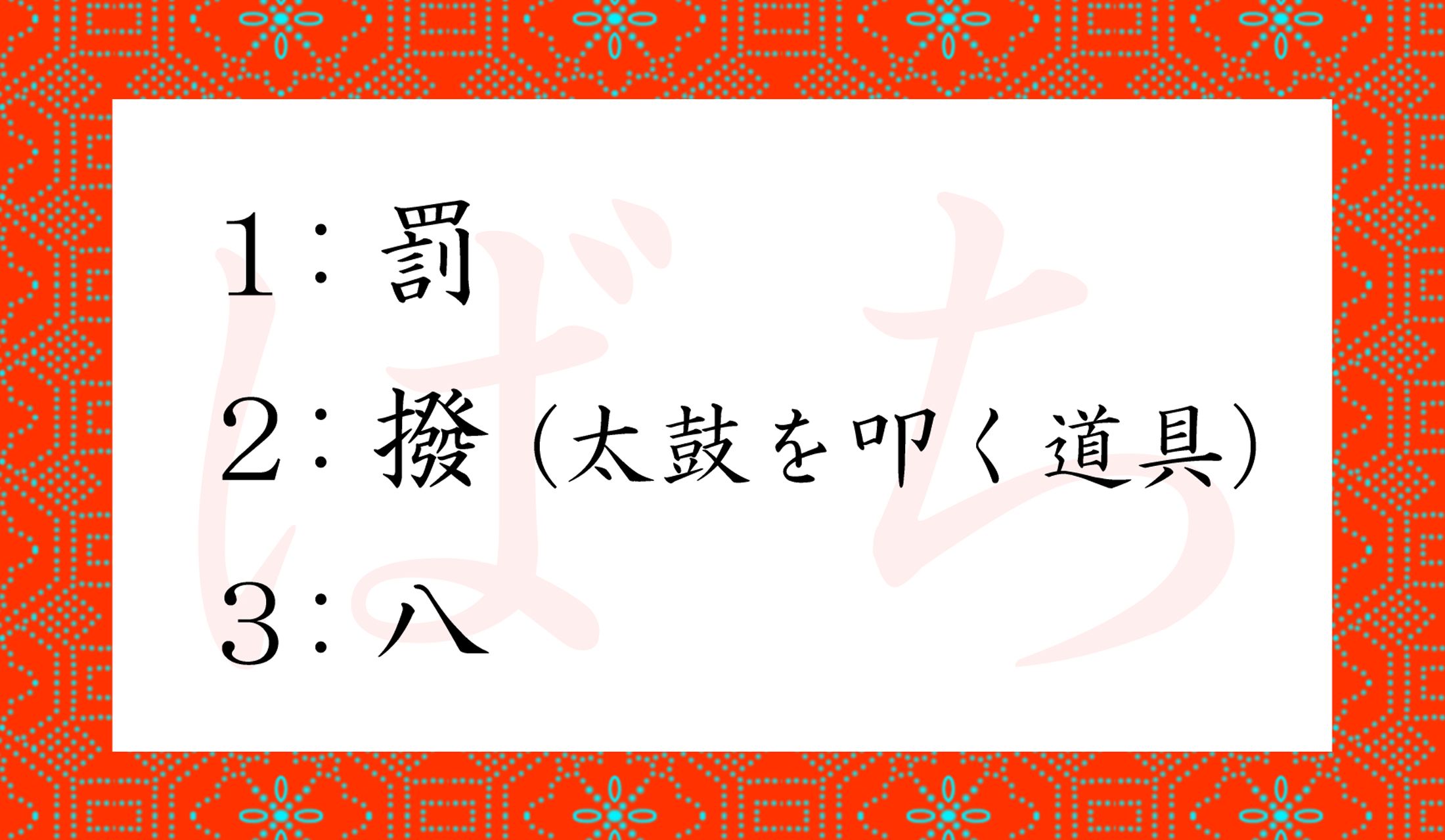 慣用句「いちかばちか」の「ばち」を漢字にすると?