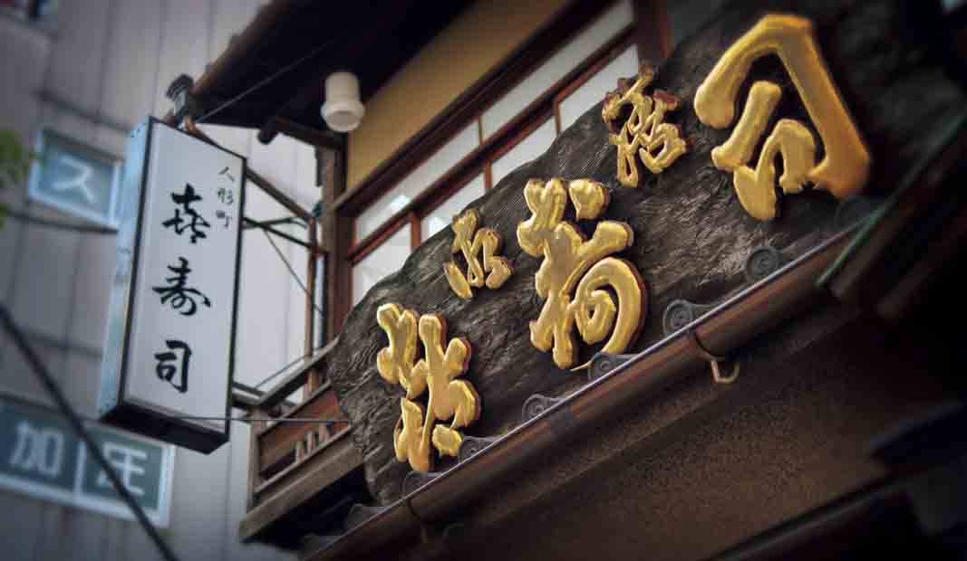人形町駅のすぐ近くに構える、約100年の歴史を誇る江戸前寿司の老舗。威風堂々たる看板からもその歴史が見て取れる。店内の雰囲気も実に味わい深くここちよい。実はファッション業界にもファンが多く、食通で鳴らす粋人たちが行きつけにしている。