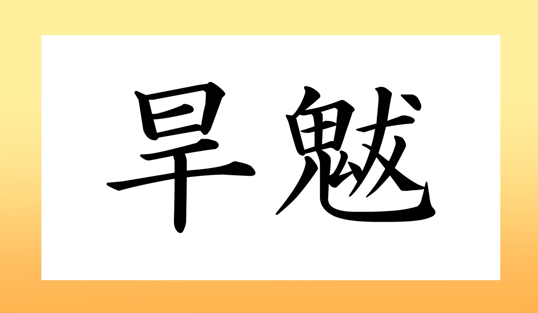 「○○○○」と読み仮名4文字です。