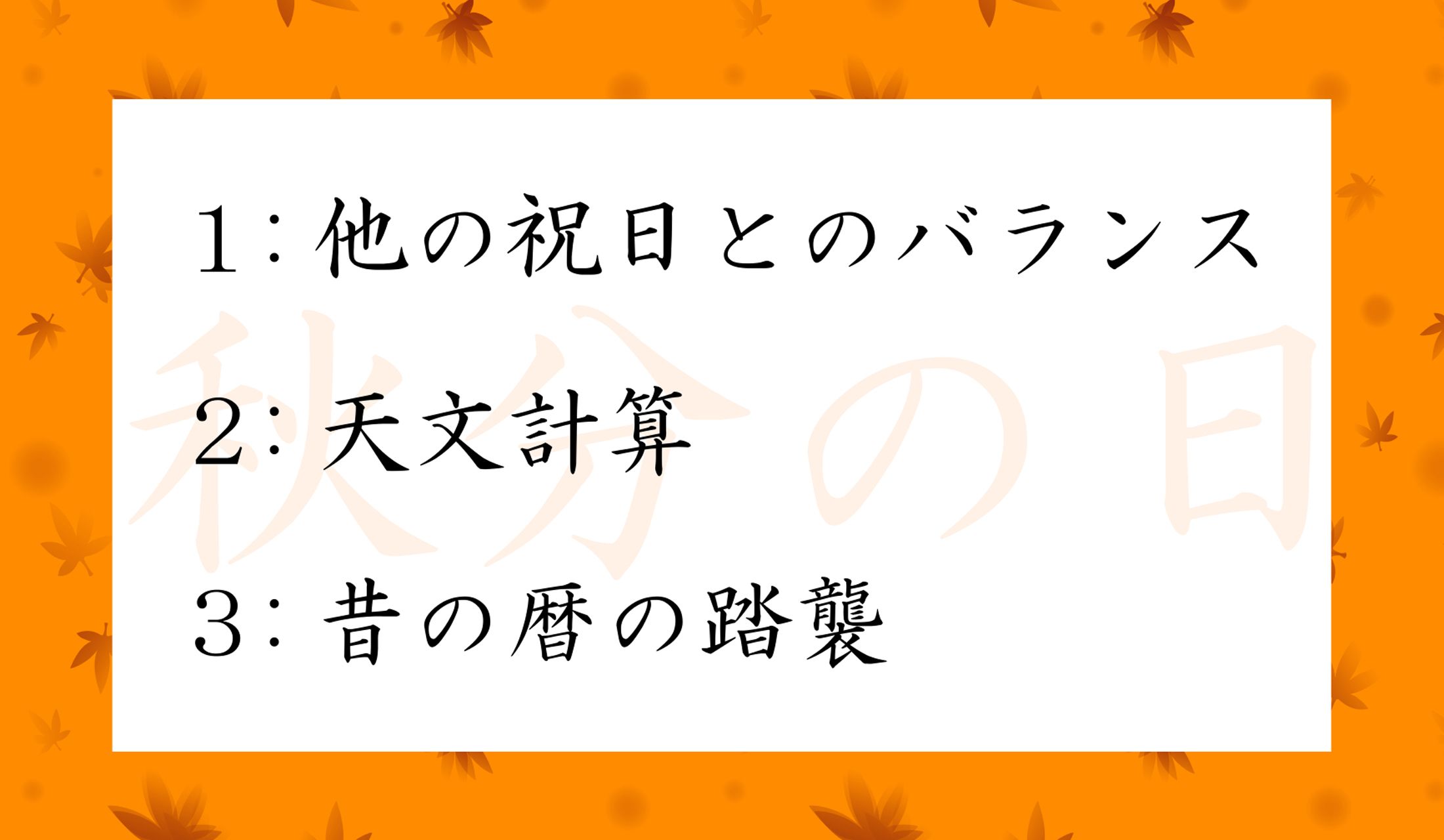国民の祝日『秋分の日』は何にもとづいて決まる?
