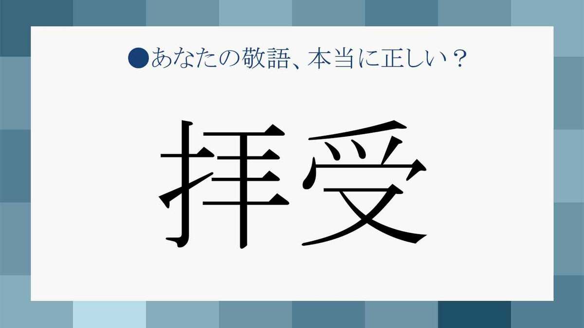 受け取り まし た 敬語