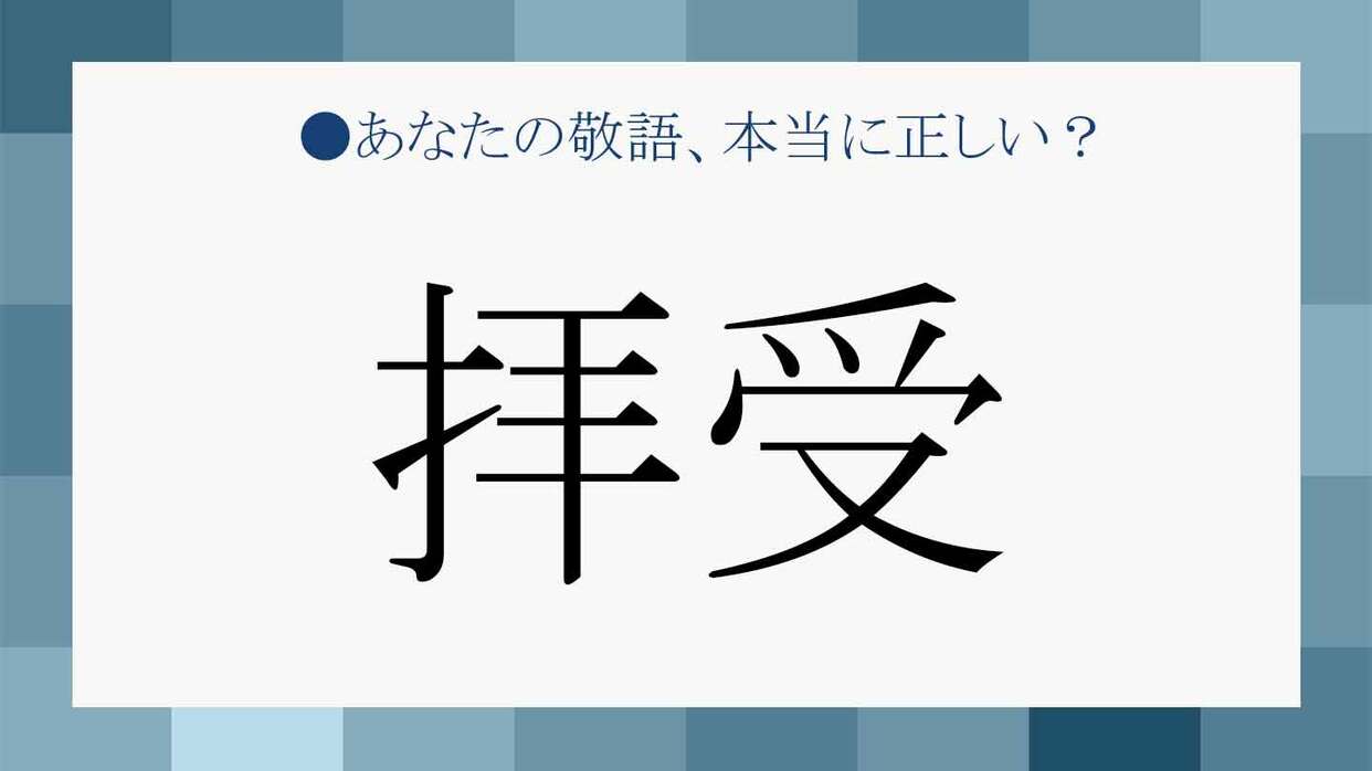 拝受 の意味は 拝受いたしました は二重敬語 敬語は実は ５分類 という新発見 Precious Jp プレシャス