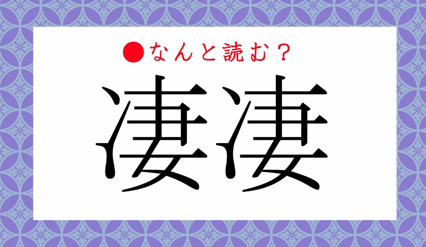 日本語クイズ　出題画像　難読漢字　「凄凄」なんと読む？