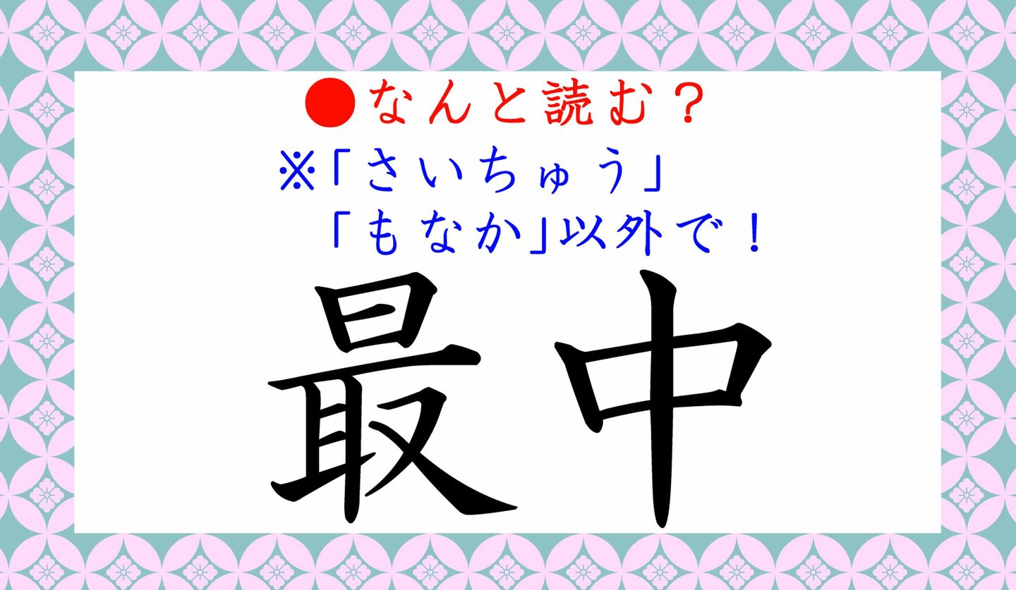 日本語クイズ　出題画像　難読漢字　「野分」なんと読む？　※さいちゅう、もなか、以外で！