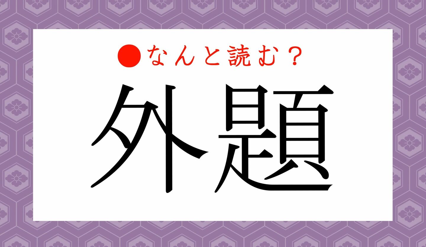 日本語クイズ　出題画像　難読漢字　「外題」なんと読む？