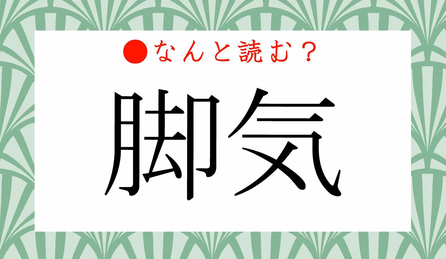 日本語クイズ　出題画像　難読漢字　「脚気」なんと読む？