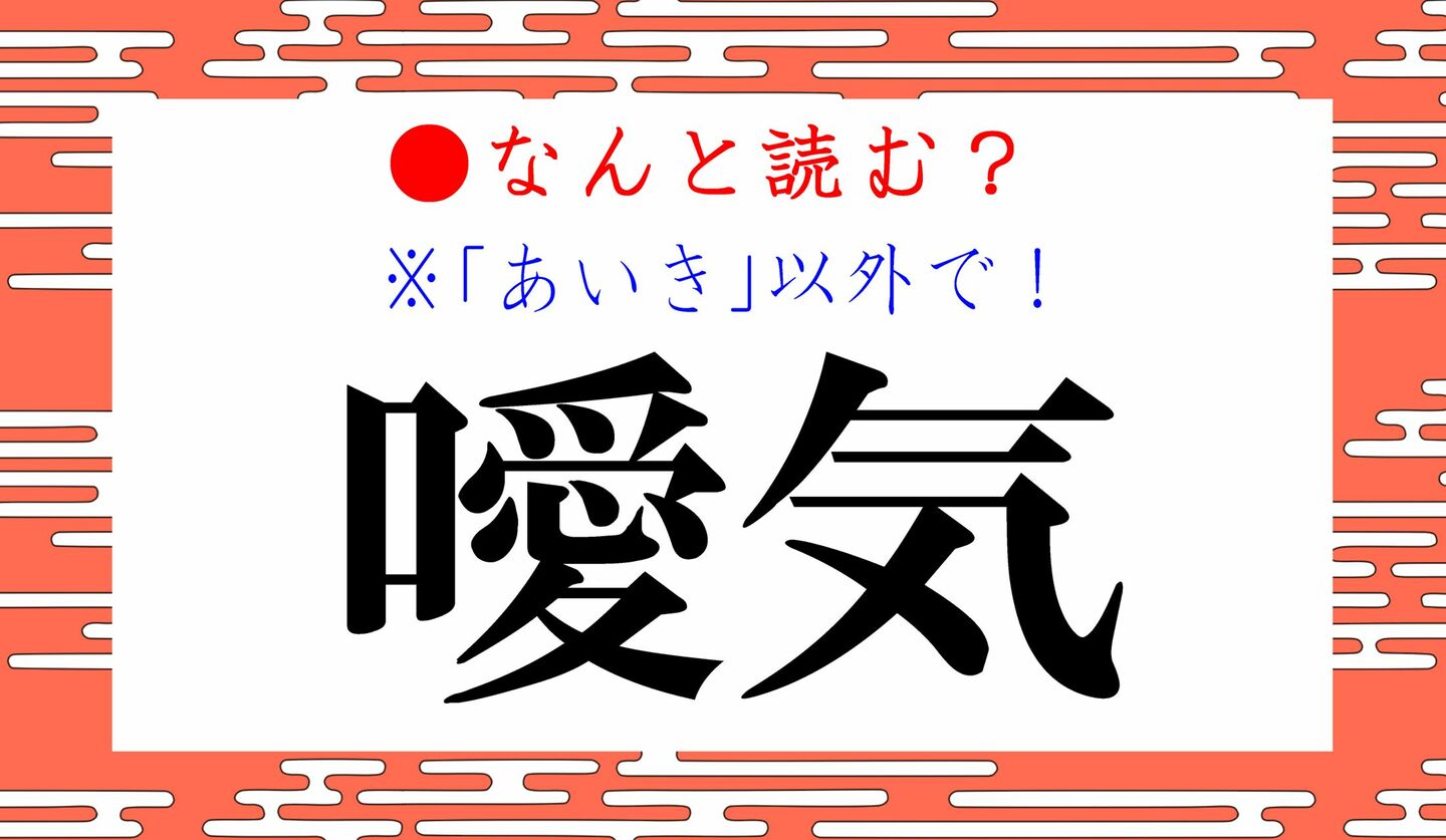 日本語クイズ　出題画像　難読漢字　「噯気」なんと読む？　※あいき、以外で