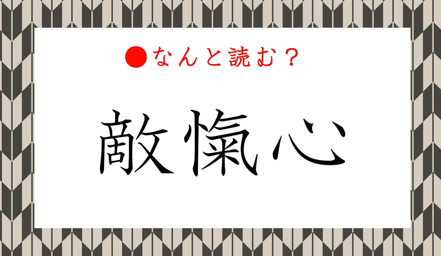 日本語クイズ　出題画像　難読漢字　「敵愾心」なんと読む？