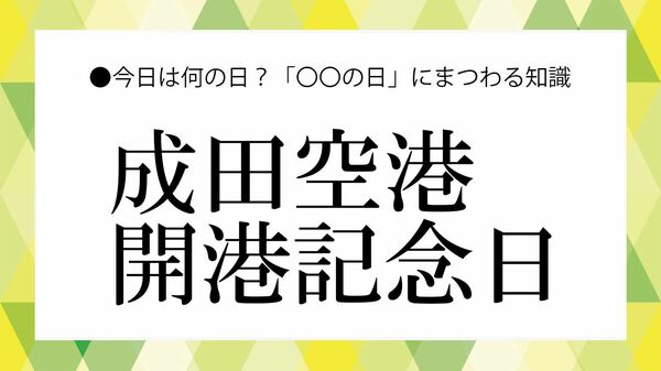 「成田空港開港記念日」とは?意味・由来・いつ・なぜを解説|成田空港の歴史と国際空港としての役割【大人の語彙力強化塾】