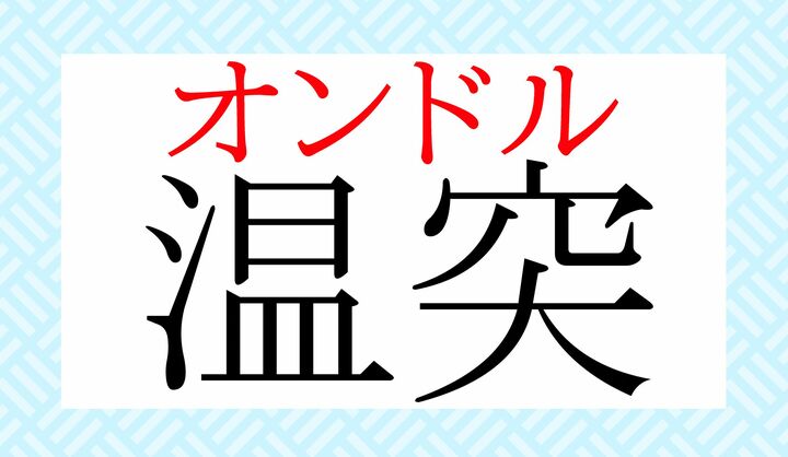 日本の温泉施設でも、よく見かけるようになりました。