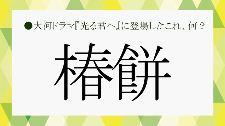 日本最古の餠菓子と言われています。