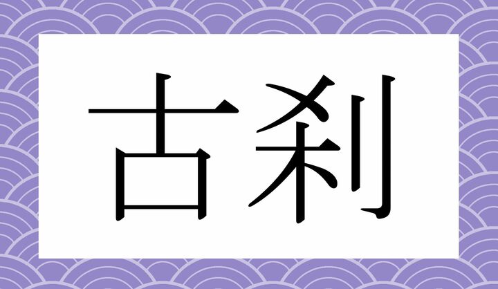 かな3文字です。