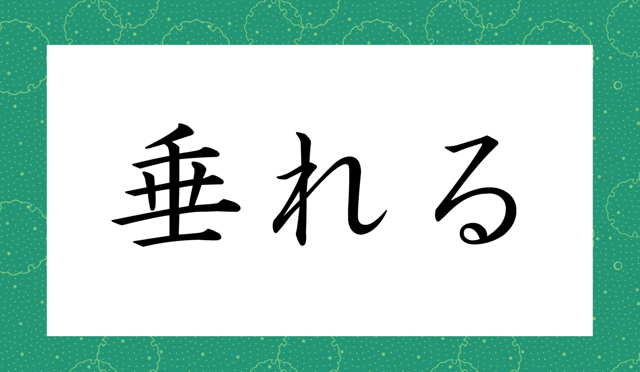 「○○れる」と読み仮名2文字です。