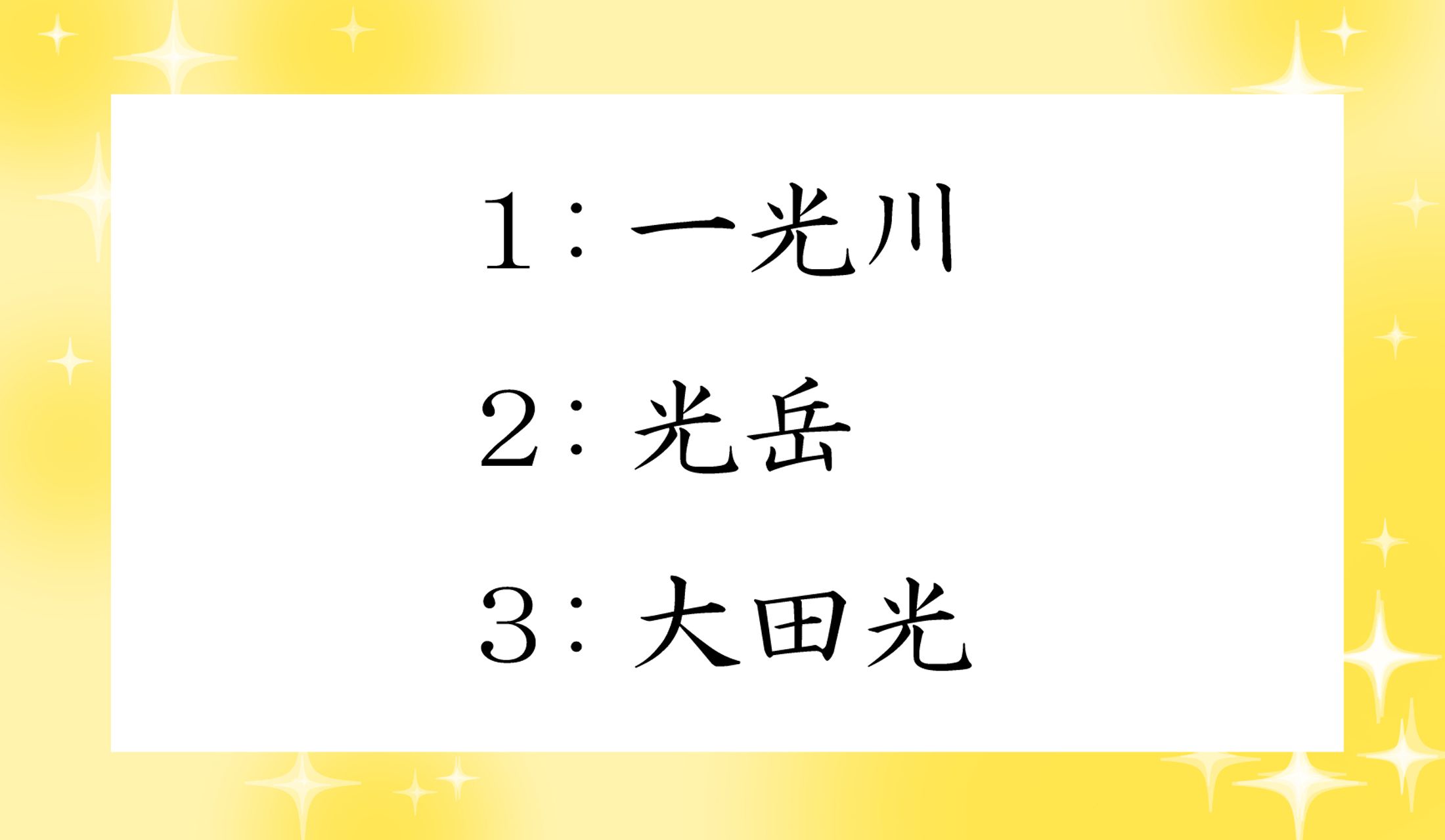それぞれの地名、なんと読む?