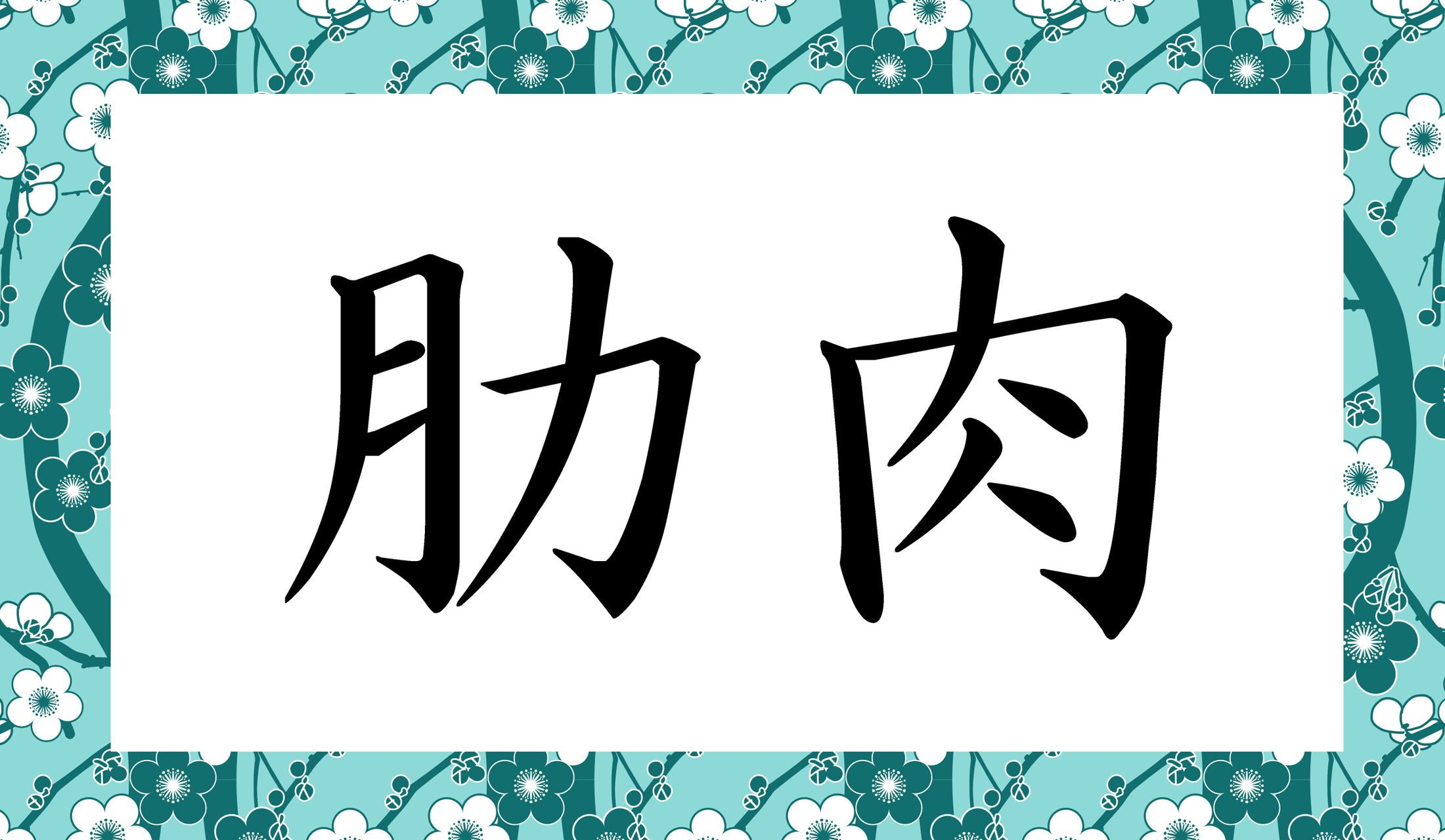 「○○○○」と読み仮名4文字です。