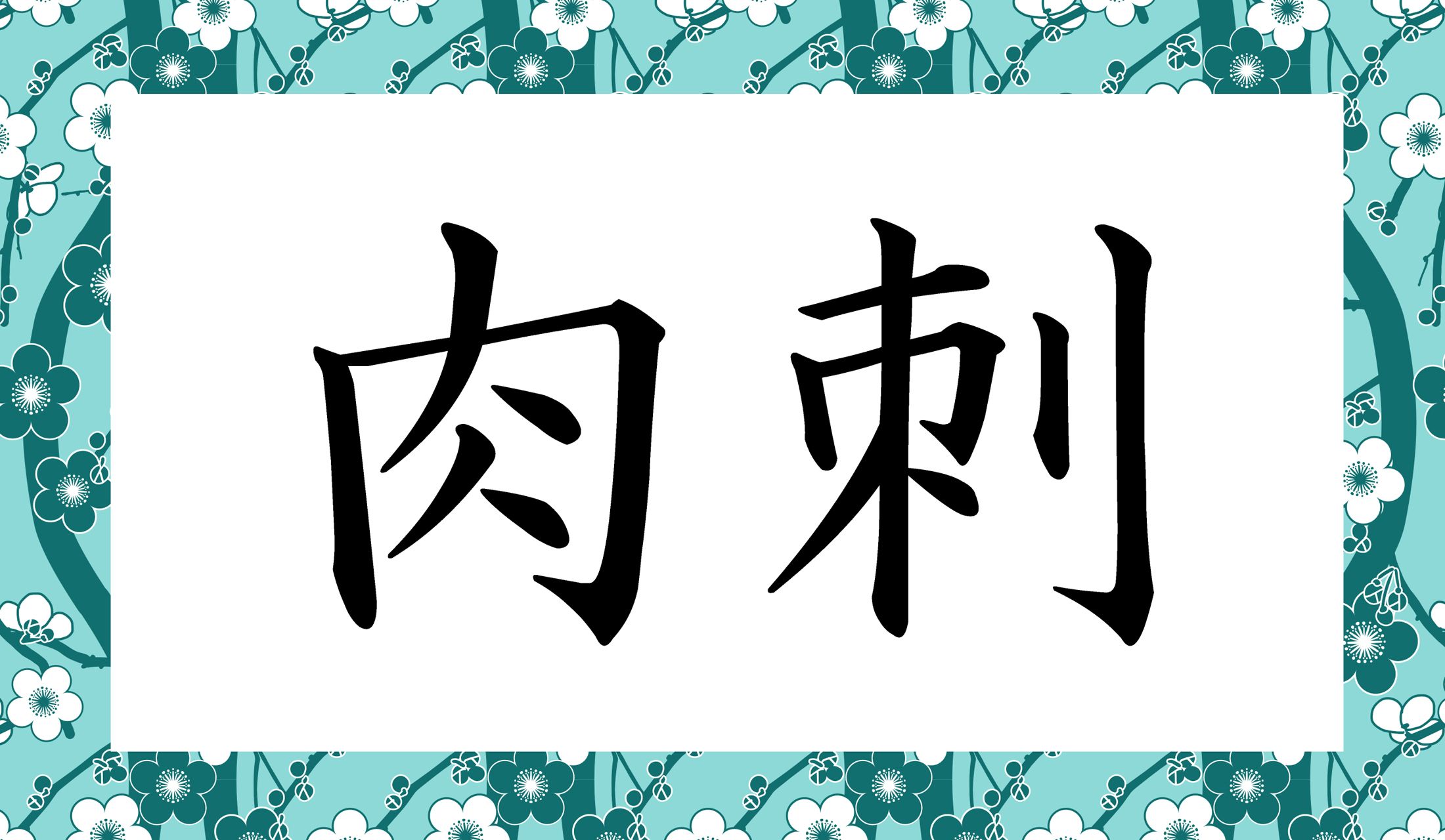 「○○」と、なんと、読み仮名は2文字です。