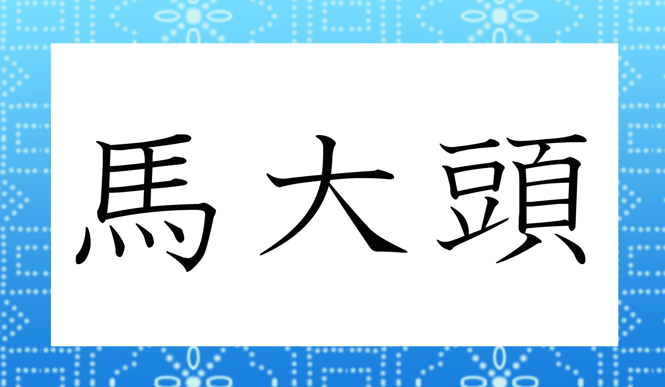 「○○○○○」と読み仮名5文字です。