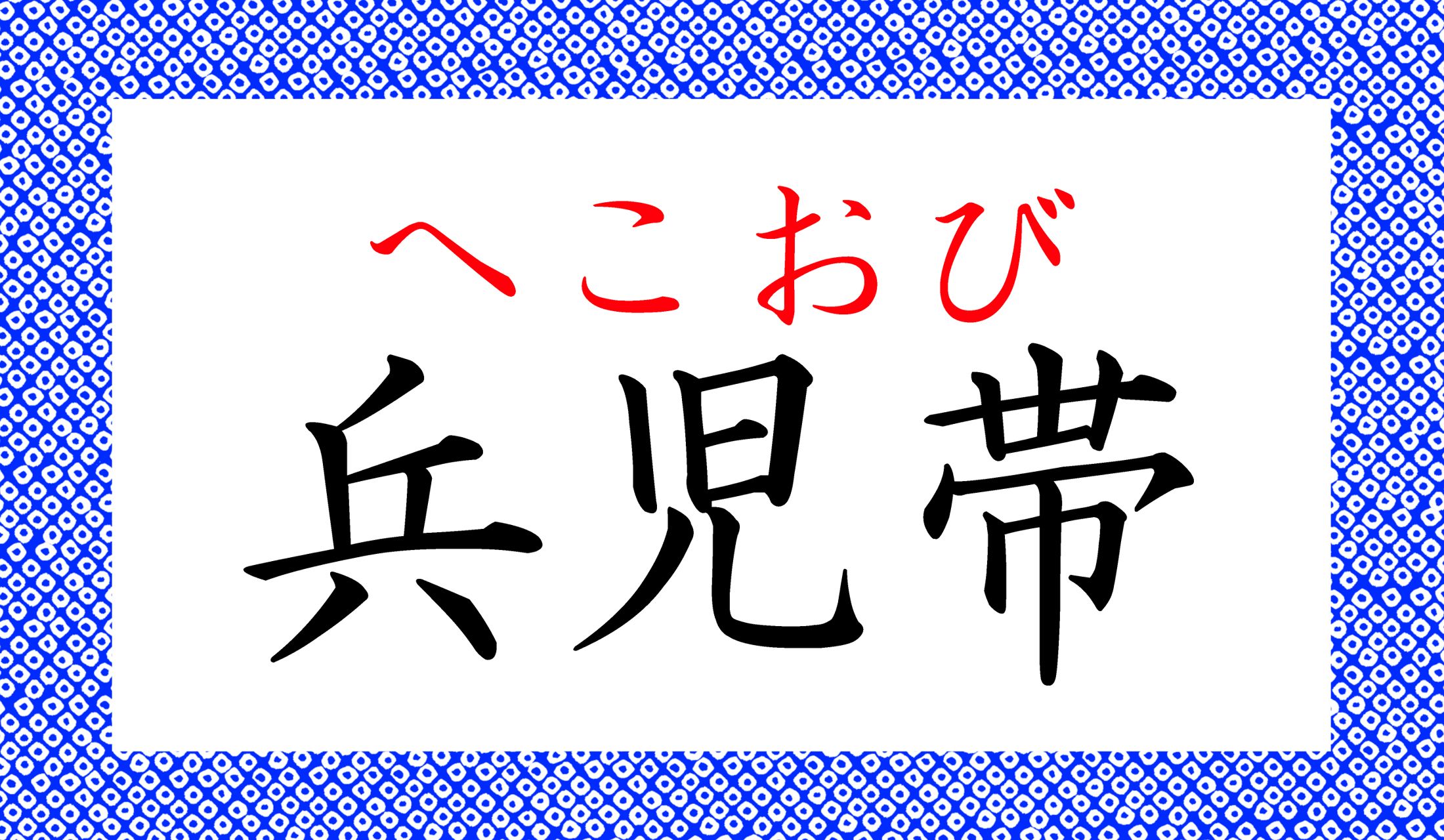 芯がなく、柔らかい布でできた、ふわふわした帯の事です。