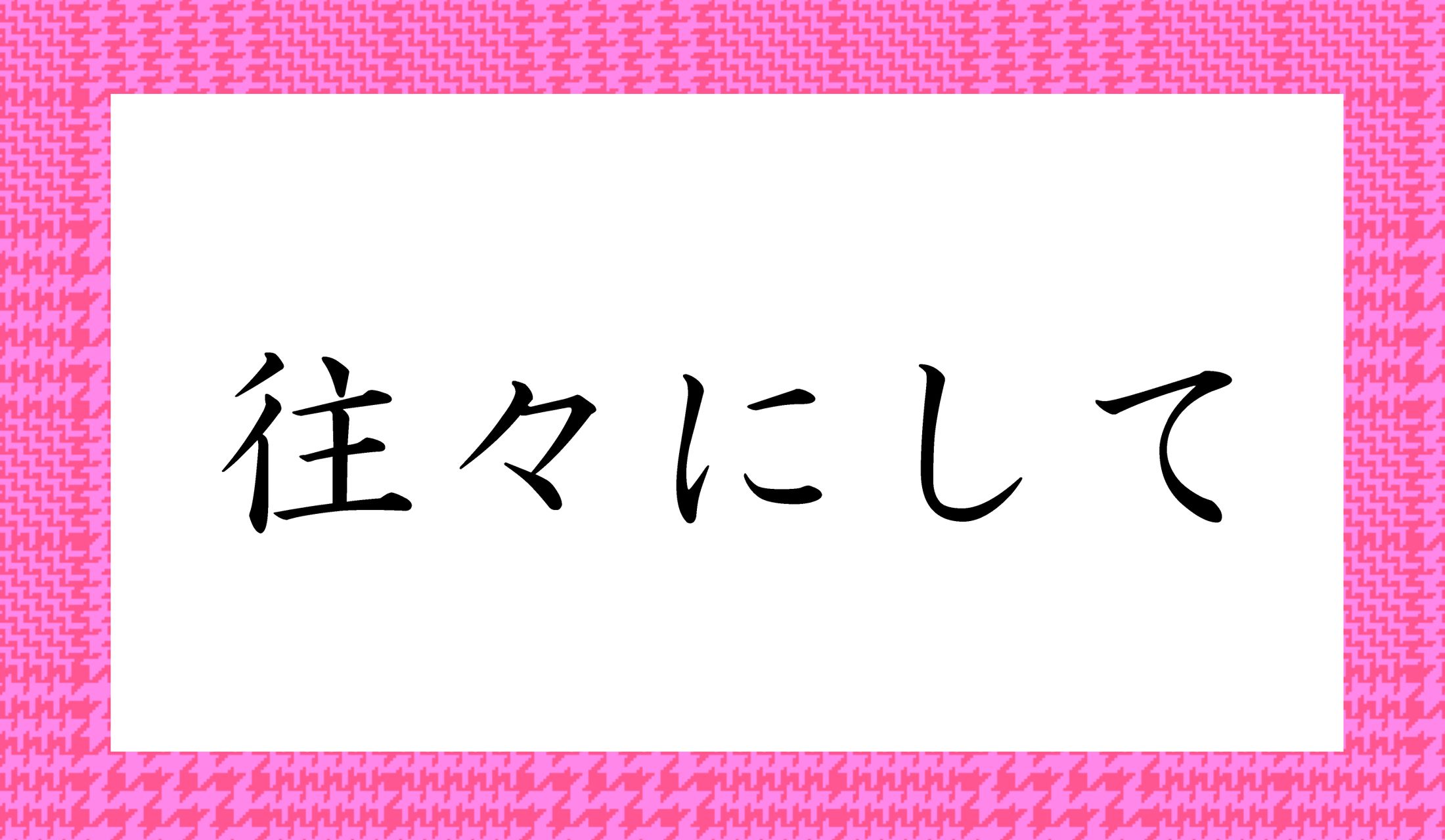 「○○○○にして」と読み仮名4文字です。