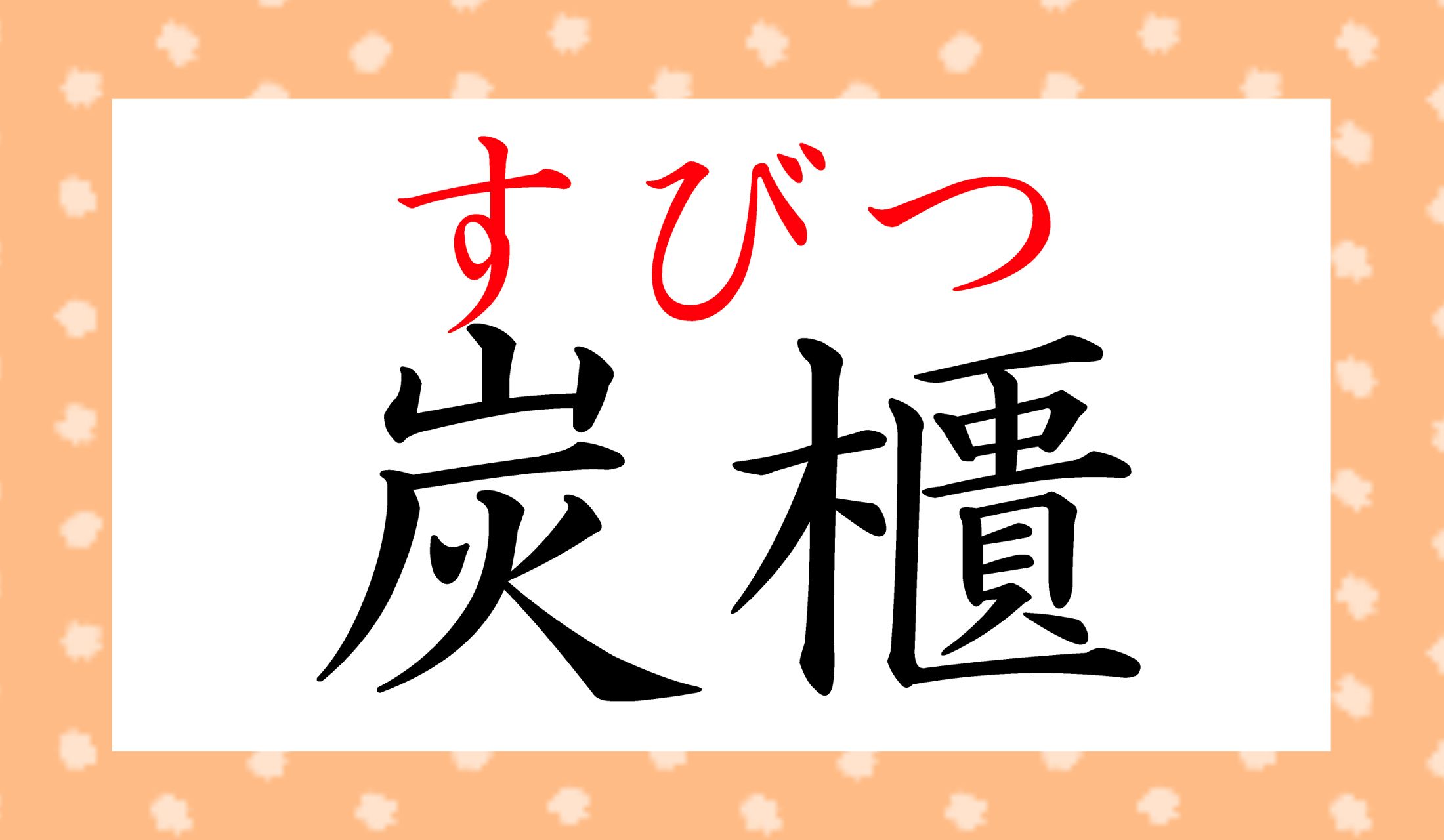 「すみびつ」ではなく「すびつ」と読みます。
