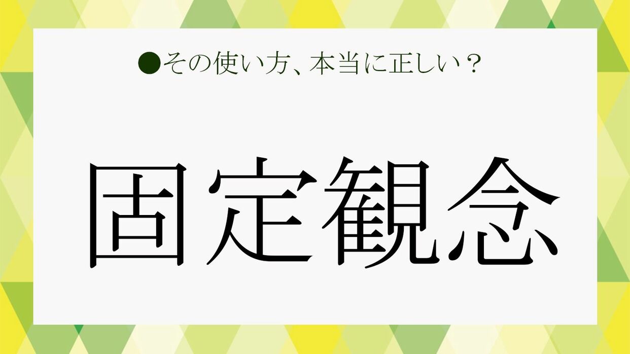 固定 概念 固定 観念