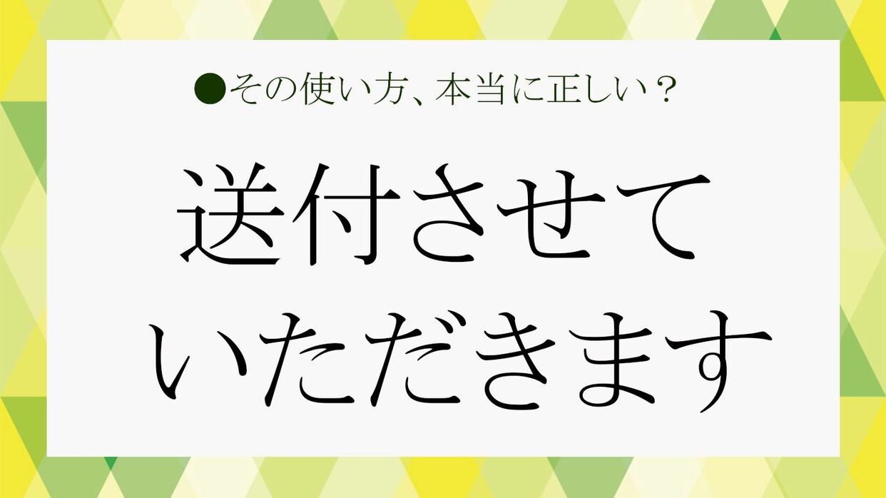 送付させていただきます」は敬語として正しい? ビジネスシーンで的確